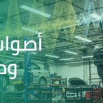 أصوات السيارات ومعانيها: دليل شامل لفهم لغة سيارتك قبل ما تتعطل