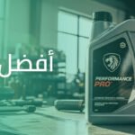 كيف تختار اللزوجة المناسبة (5W-30 أو 10W-40) لمحرك سيارتك؟ الفرق بين قطع الغيار الأصلية و«الدرجة الأولى» (OEM) ومتى يجب اختيار أفضل زيت محرك؟