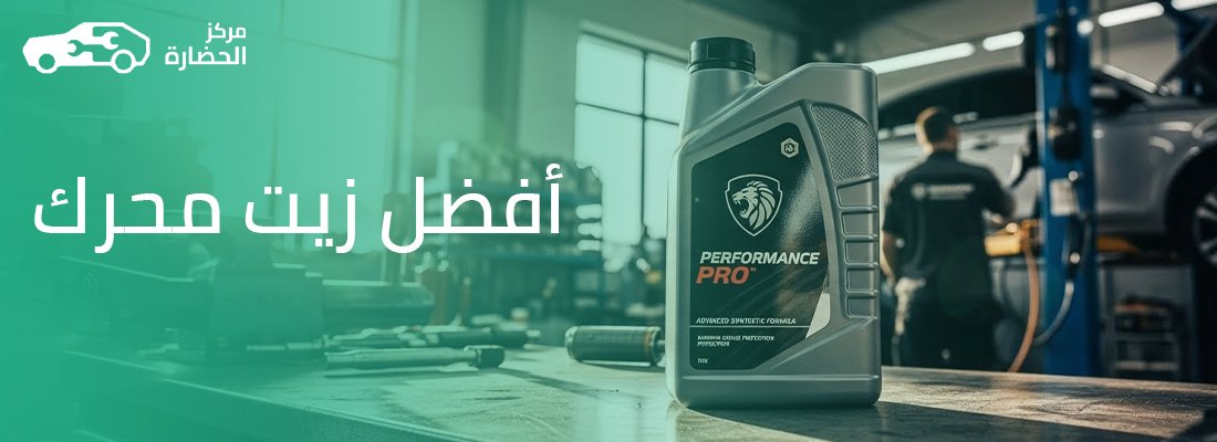 كيف تختار اللزوجة المناسبة (5W-30 أو 10W-40) لمحرك سيارتك؟ الفرق بين قطع الغيار الأصلية و«الدرجة الأولى» (OEM) ومتى يجب اختيار أفضل زيت محرك؟