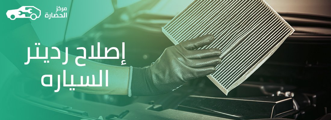 إصلاح رديتر السيارة: دليل عملي لحماية المحرك من السخونة والأعطال المفاجئة