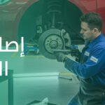 أسباب «رجة» الفرامل عند السرعات العالية وكيفية خرط الهوبات – متى يجب تغيير فحمات الفرامل؟ – وحل مشكلة تحجر دعسة الفرامل أو نزولها المفاجئ و إصلاح فرامل السيارات؟