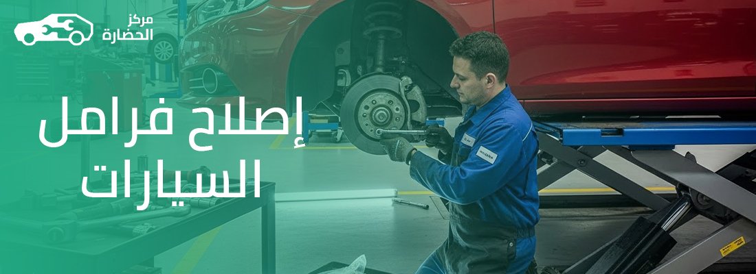 أسباب «رجة» الفرامل عند السرعات العالية وكيفية خرط الهوبات – متى يجب تغيير فحمات الفرامل؟ – وحل مشكلة تحجر دعسة الفرامل أو نزولها المفاجئ و إصلاح فرامل السيارات؟