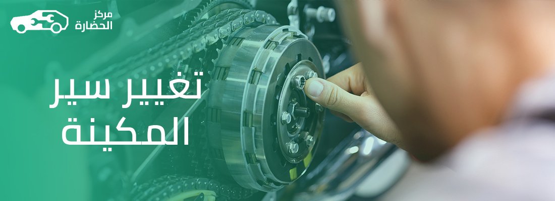 تغيير سير المكينة: الدليل الكامل لتفادي تلف المحرك والحفاظ على أداء السيارة