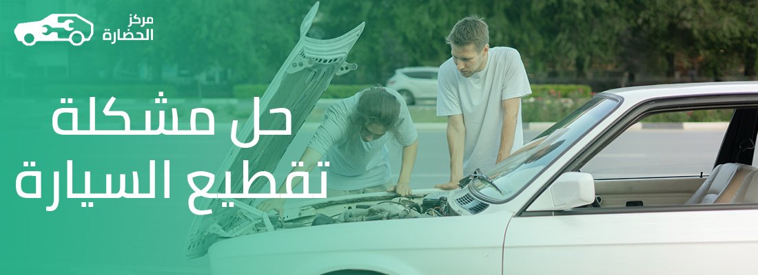 حل مشكلة تقطيع السيارة: دليل شامل لتشخيص الأعطال وإصلاحها بفعالية