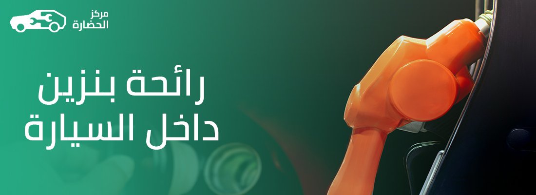 رائحة بنزين داخل السيارة: الأسباب، المخاطر، والحلول العملية