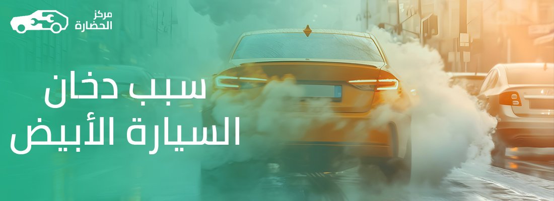 سبب دخان السيارة الأبيض: كل ما تحتاج معرفته لتشخيص وإصلاح المشكلة