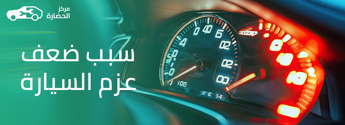 سبب ضعف عزم السيارة: دليل شامل لتشخيص الأعطال وتحسين الأداء