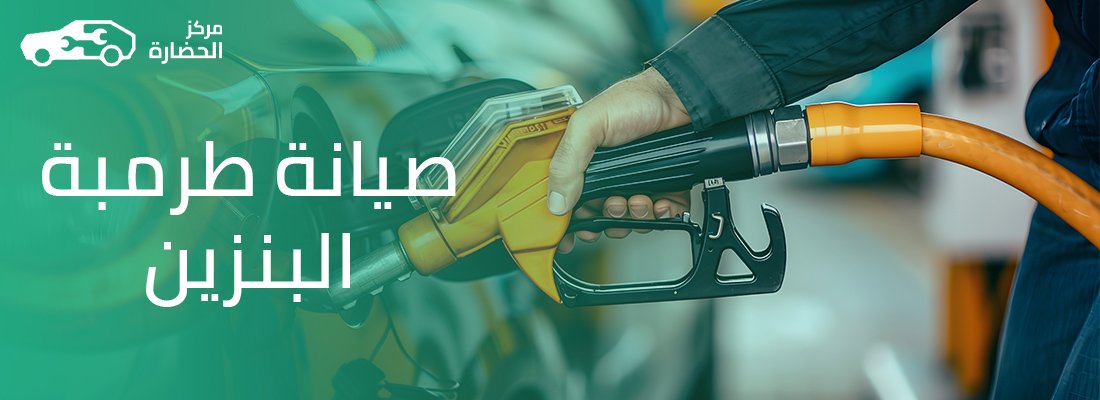 صيانة طرمبة البنزين: كيف تحافظ على تدفق الوقود وتمنع أعطال المحرك المفاجئة