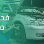 فحص سيارات مستعملة: أهم 10 نقاط لاكتشاف التلاعب وضمان الشراء