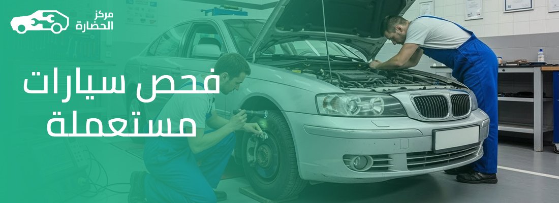 فحص سيارات مستعملة: أهم 10 نقاط لاكتشاف التلاعب وضمان الشراء