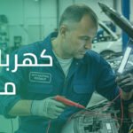 أسباب تفريغ بطارية السيارة بشكل مفاجئ وكيفية فحص «التهريب» – ضعف برودة المكيف عند الوقوف – وإصلاح ضفيرة الكهرباء ومشاكل الالتماس في السيارات الحديثة