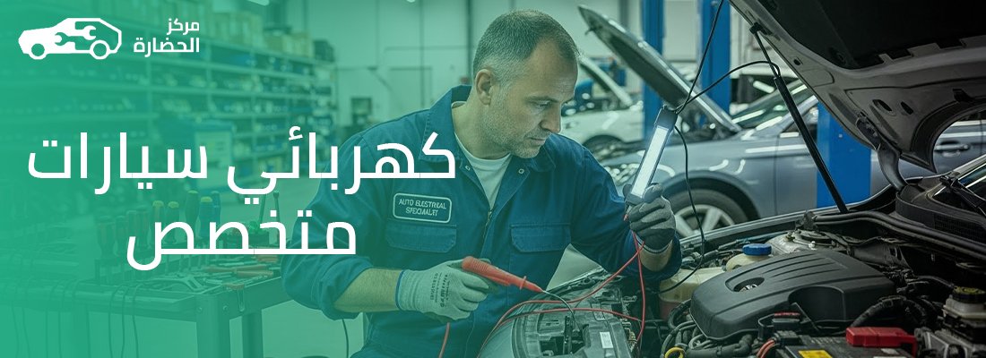 أسباب تفريغ بطارية السيارة بشكل مفاجئ وكيفية فحص «التهريب» – ضعف برودة المكيف عند الوقوف – وإصلاح ضفيرة الكهرباء ومشاكل الالتماس في السيارات الحديثة