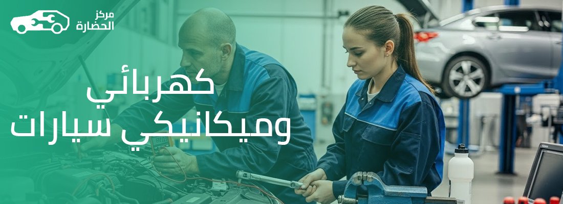 أعطال الربط بين الكهرباء والميكانيكا: كيف يعمل كهربائي وميكانيكي سيارات على حل أعقد المشاكل؟