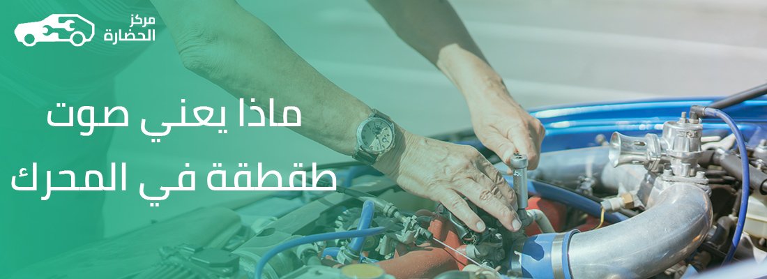 ماذا يعني صوت طقطقة في المحرك: الأسباب والحلول والنصائح العملية