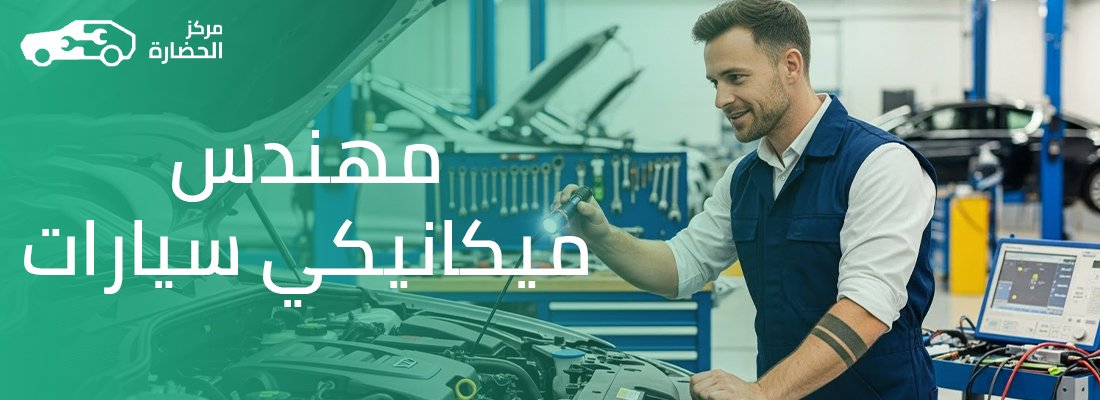 متى يجب أن تطلب استشارة مهندس ميكانيكي سيارات بدلاً من الفني العادي؟