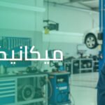 كيف تميز بين ميكانيكي سيارات محترف وغير المحترف؟ (دليل السائق الذكي)