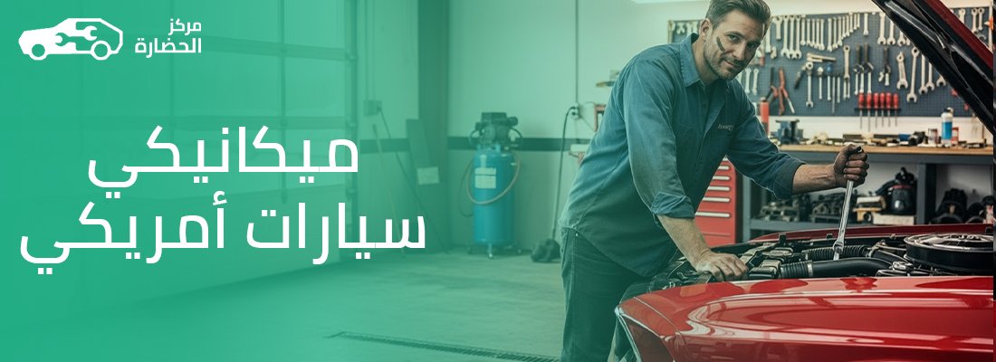 أشهر أعطال المحركات الأمريكية وحلولها لدى ميكانيكي سيارات أمريكي متخصص