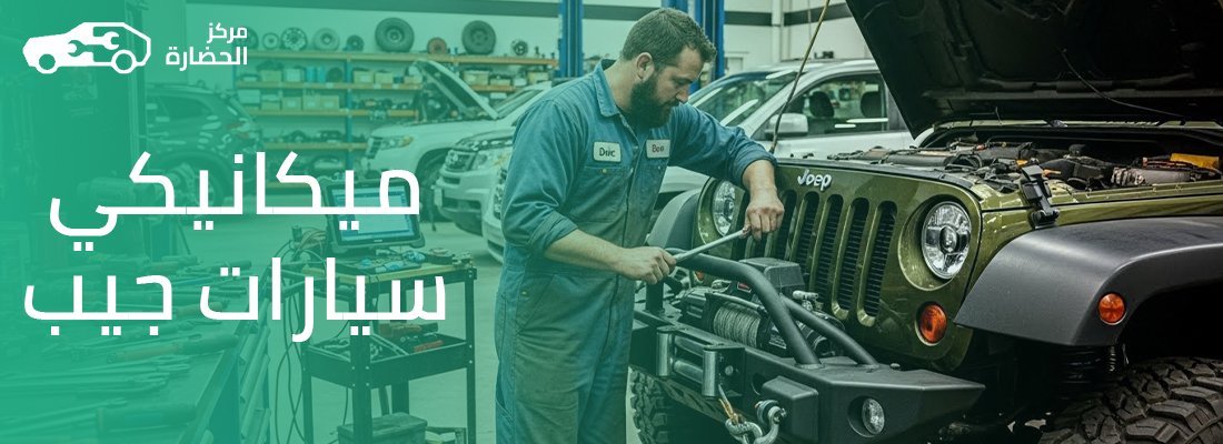 نصائح ميكانيكي سيارات جيب للحفاظ على أداء سيارتك في الطرق الوعرة