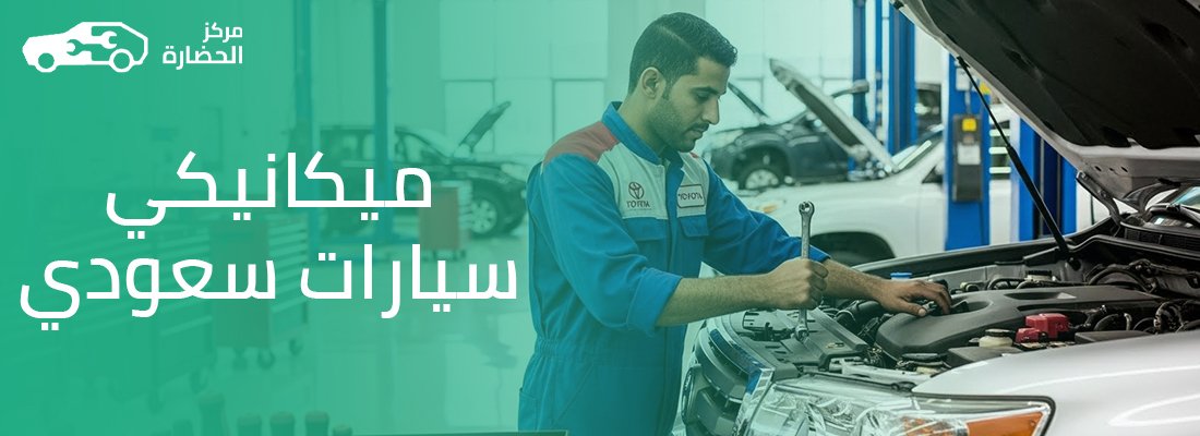 كفاءة ميكانيكي سيارات سعودي في التعامل مع تحديات مناخ الخليج وأعطال الحرارة