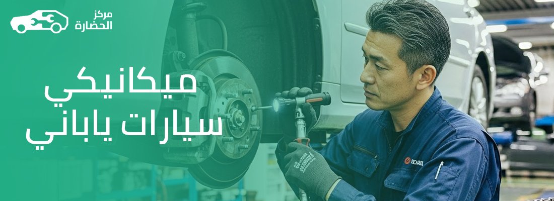 ميكانيكي سيارات ياباني: دليلك الكامل لفهم عالم السيارات اليابانية وصيانتها