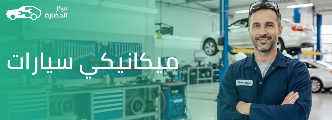 كيف تميز بين ميكانيكي سيارات محترف وغير المحترف؟ (دليل السائق الذكي)