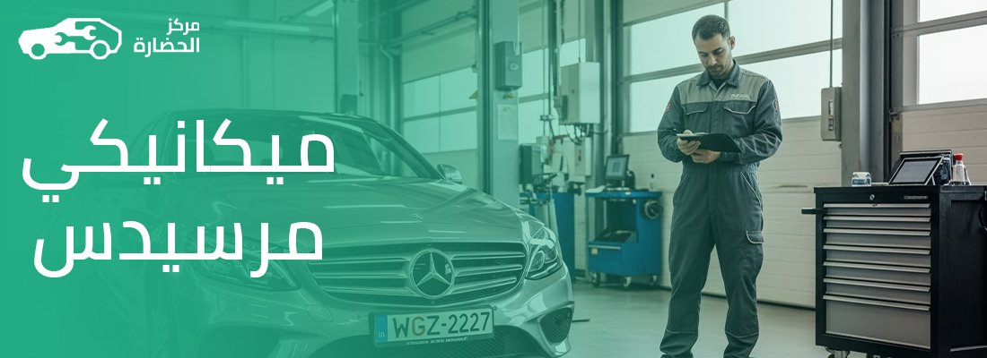 لماذا تختلف صيانة السيارات الألمانية؟ رؤية خبير من واقع عمل ميكانيكي مرسيدس