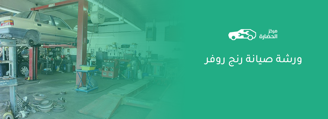 صيانة رنج روفر