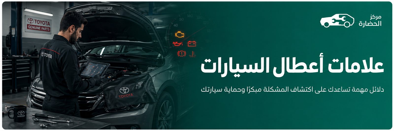 علامات أعطال السيارات: كيف تعرف العطل من أول إشارة؟