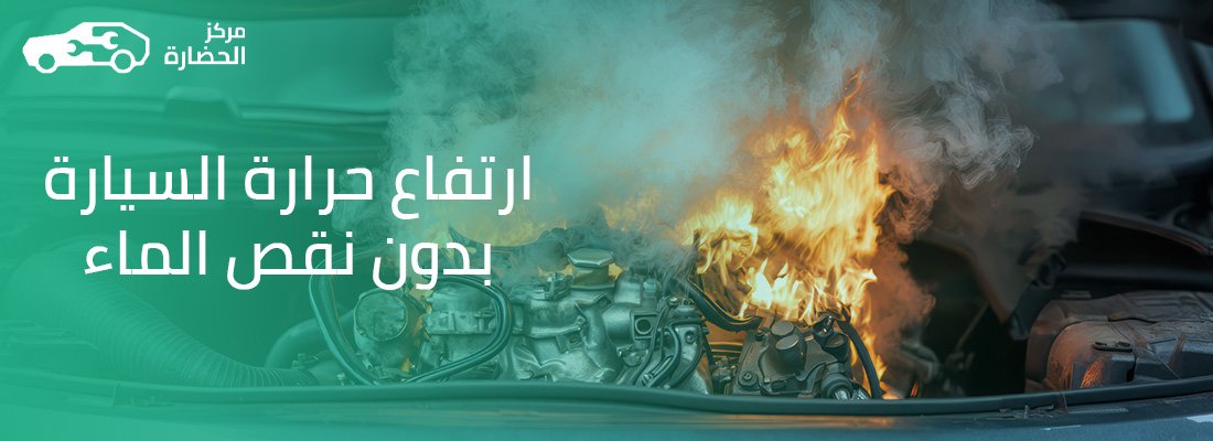 ارتفاع حرارة السيارة بدون نقص الماء
