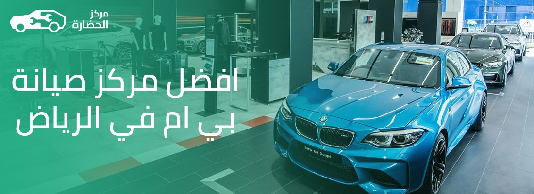 افضل مركز صيانة بي ام في الرياض