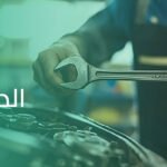 الصيانة الدورية للسيارة