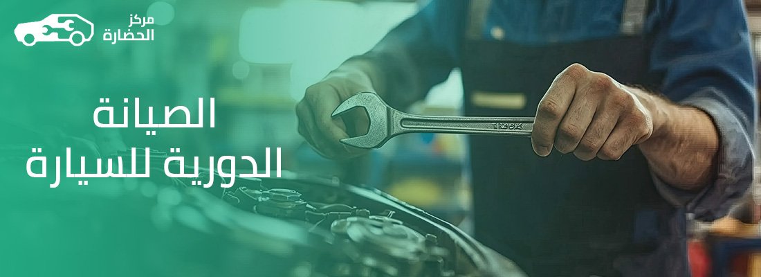 الصيانة الدورية للسيارة