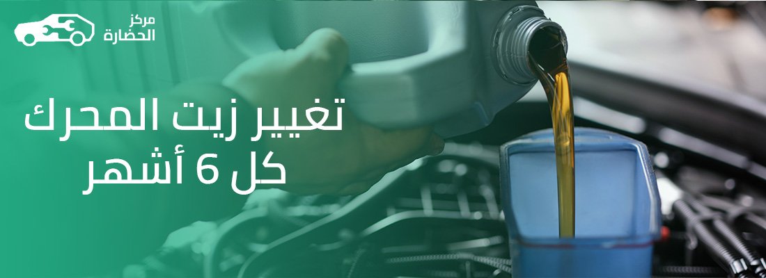 تغيير زيت المحرك كل ٦  أشهر