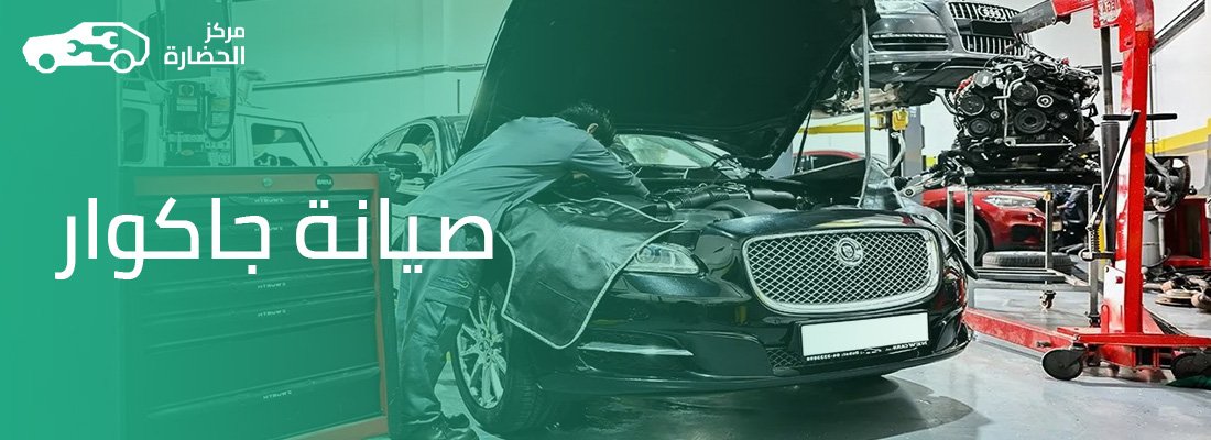 صيانة جاكوار