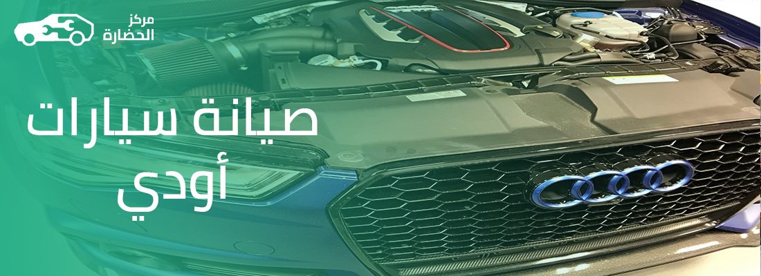 صيانة سيارات أودي
