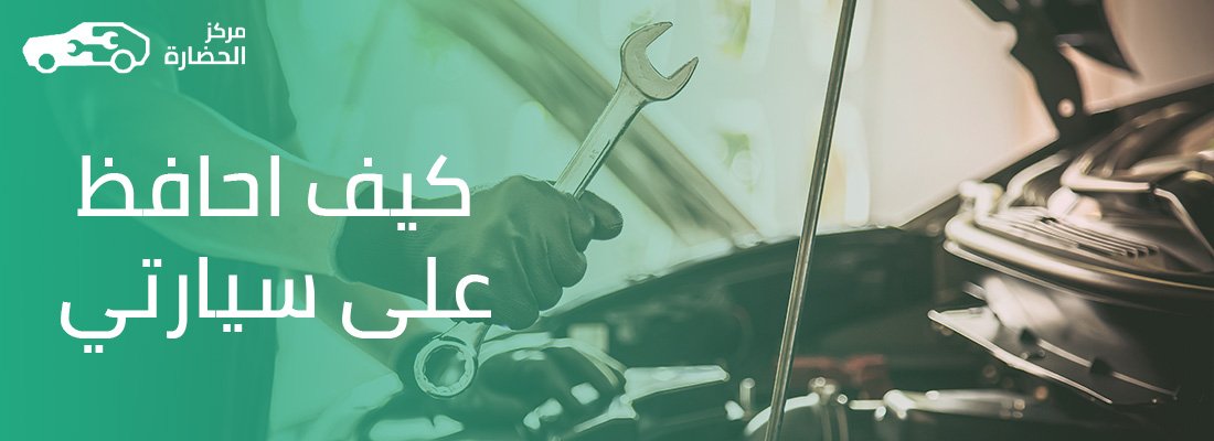 كيف أحافظ على سيارتي