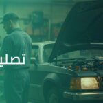 ورشة تصليح مرسيدس
