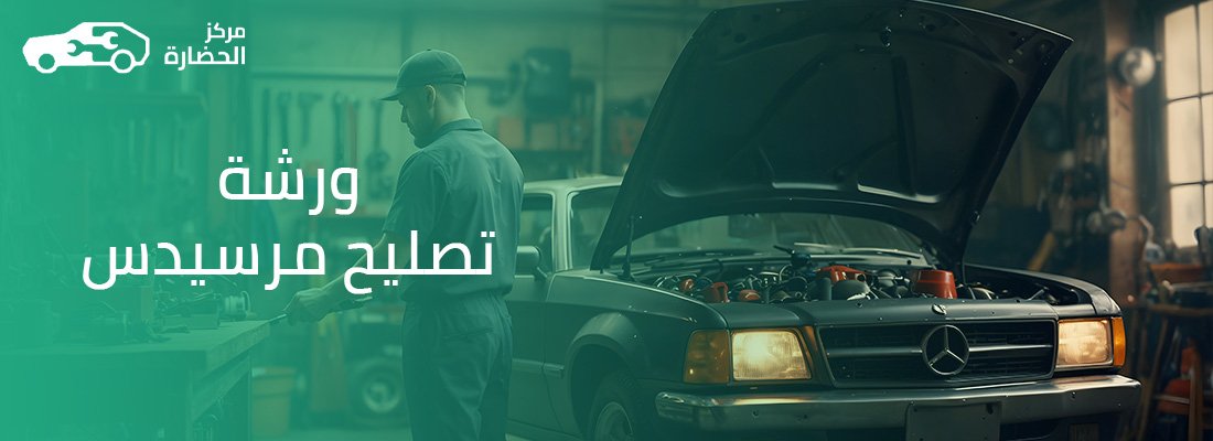 ورشة تصليح مرسيدس