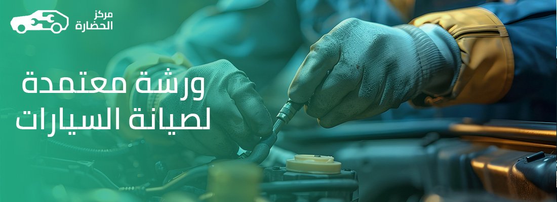 ورشة معتمدة لصيانة السيارات