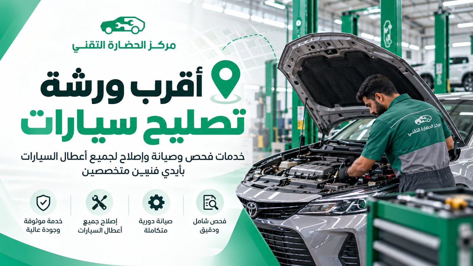 أقرب ورشة تصليح سيارات: كيف تختار مركز صيانة موثوق؟