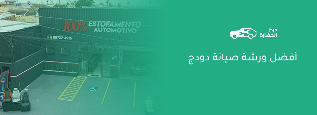 مركز اصلاح سيارات دودج