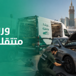 ورشة متنقلة مكة