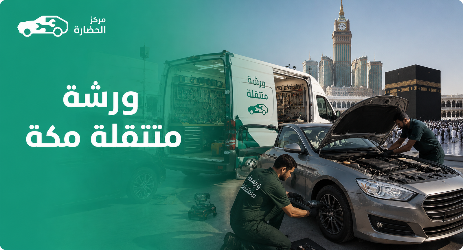 ورشة متنقلة مكة