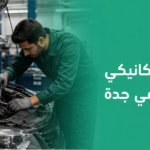 ورشة ميكانيكي سيارات في جدة
