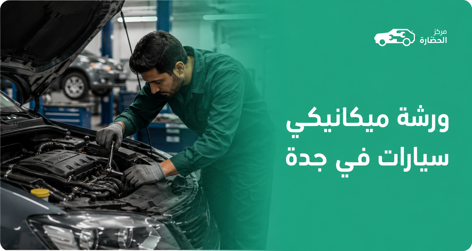 ورشة ميكانيكي سيارات في جدة
