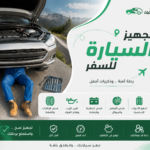 تجهيز السيارة للسفر