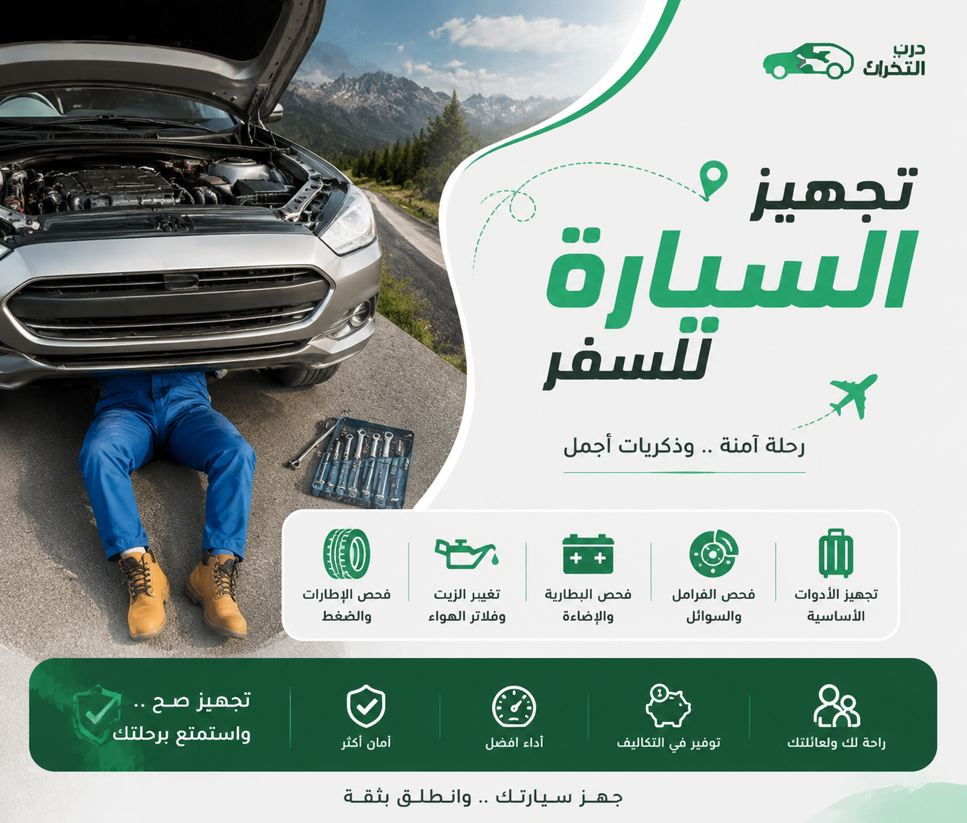 تجهيز السيارة للسفر