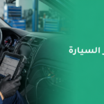 تصليح كمبيوتر السيارة