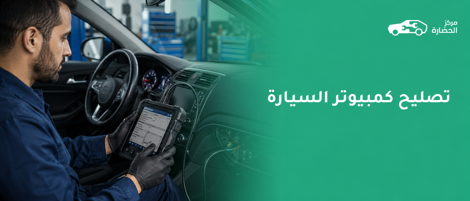تصليح كمبيوتر السيارة