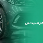 أفضل مركز صيانة مرسيدس لخدمات الفحص والإصلاح المتخصصة